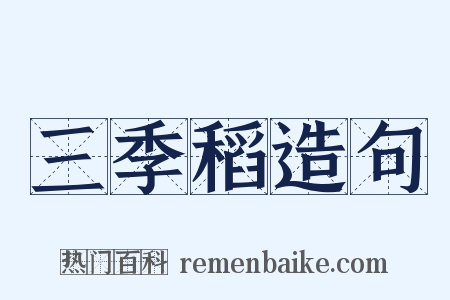 三季稻造句是什么意思的图片